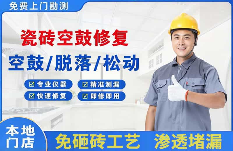 定西瓷砖空鼓修复