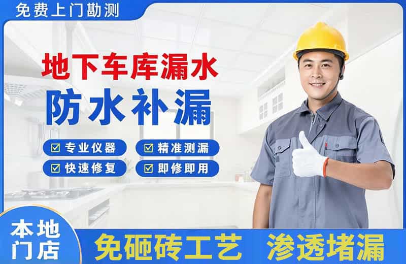 定西地下车库漏水维修